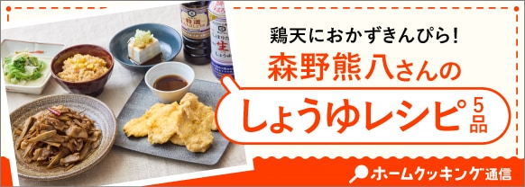 鶏天におかずきんぴら!森野熊八さんのしょうゆレシピ5品
