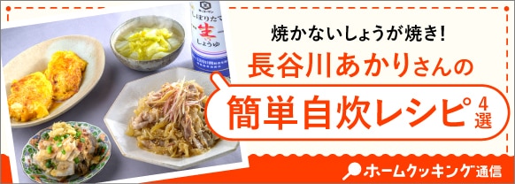 焼かないしょうが焼き！長谷川あかりさんの簡単自炊レシピ4選