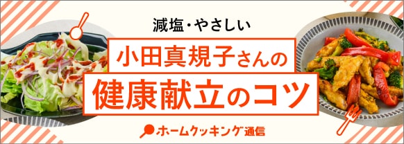 減塩・やさしい小田真規子さんの健康献立のコツ