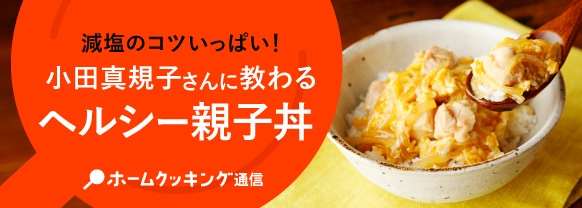 減塩のコツいっぱい！小田真規子さんに教わるヘルシー親子丼