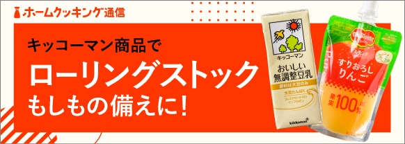 キッコーマン商品で「ローリングストック」もしもの備えに!