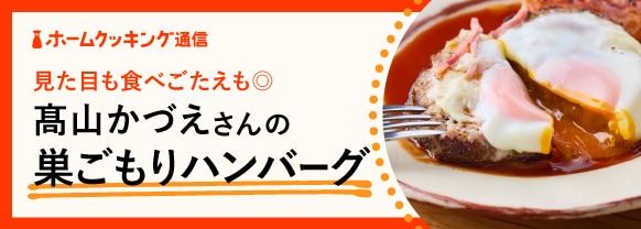 見た目も良し!髙山かづえさんの巣ごもりハンバーグ
