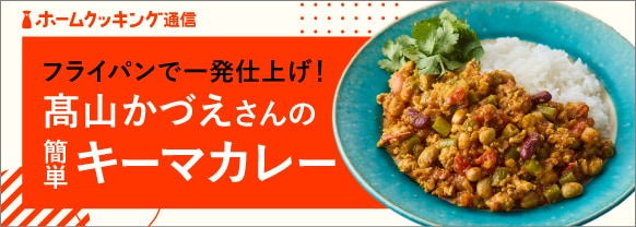 フライパンで一発仕上げ！髙山かづえさんの簡単キーマカレー