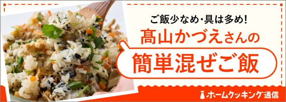 かさ増し食材でご飯は少なめ！髙山かづえさんの簡単混ぜご飯
