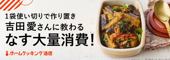 1袋使い切りで作り置き吉田愛さんに教わるなす大量消費！