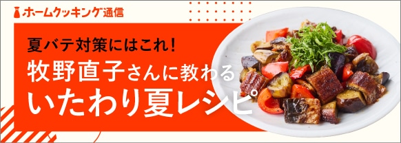 夏バテ対策にはこれ！牧野直子さんに教わるいたわり夏レシピ
