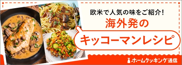 欧米で人気の味をご紹介！海外発のキッコーマンレシピ