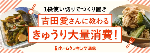 1袋使い切りでつくり置き 吉田愛さんに教わる きゅうり大量消費！