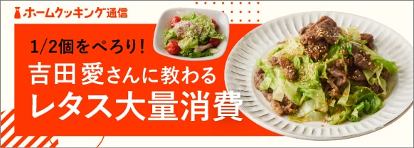 1/2個をぺろり！ 吉田愛さんに教わるレタス大量消費！