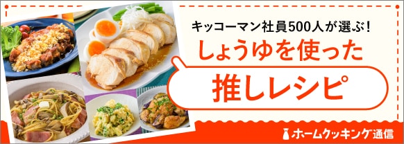 社員500人が選ぶ!しょうゆを使った推しレシピ