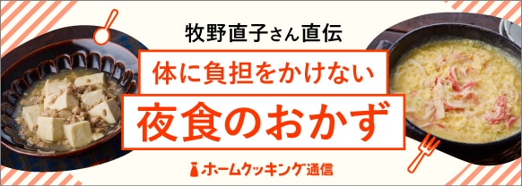 牧野直子さん直伝 体に負担をかけない夜食のおかず