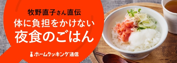 牧野直子さん直伝 体に負担をかけない夜食のごはん