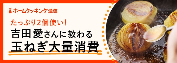 たっぷり2個使い! 吉田愛さんに教わる玉ねぎ大量消費
