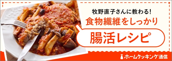牧野直子さんに教わる!食物繊維をしっかり腸活レシピ