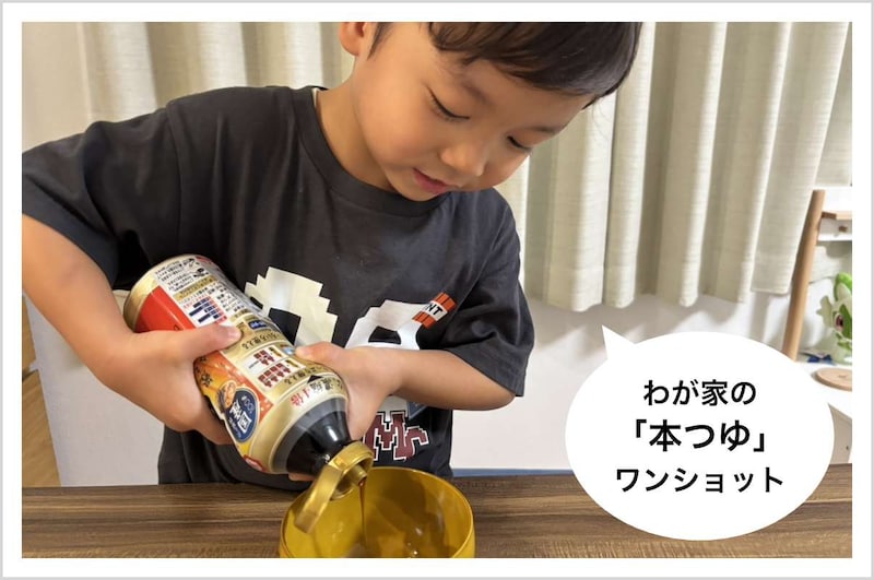 写真：わが家の「本つゆ」ワンショット