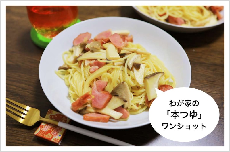 写真：わが家の「本つゆ」ワンショット