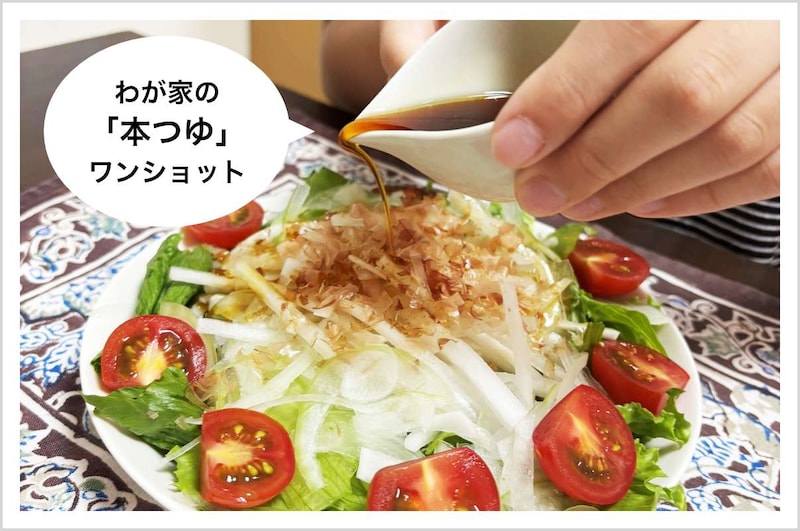 写真：わが家の「本つゆ」ワンショット