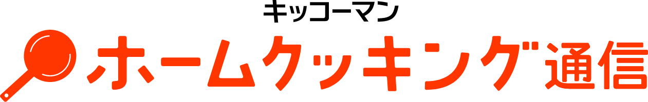 キッコーマン ホームクッキング通信