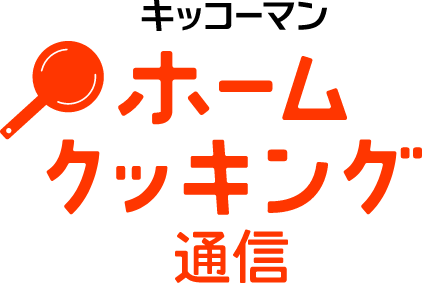 キッコーマン ホームクッキング通信