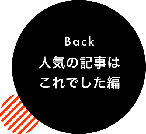 Back 人気の記事はこれでした偏編