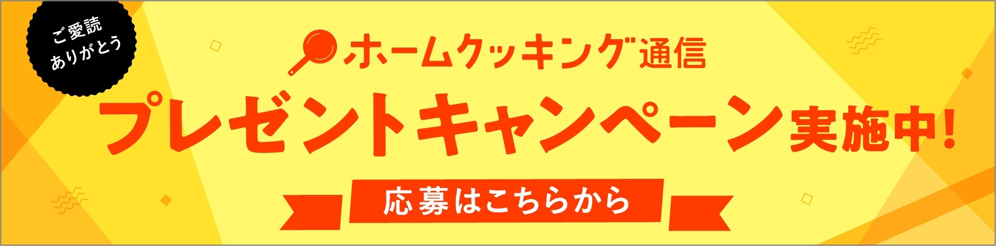 ご愛読ありがとう ホームクッキング通信 PRESENT キャンペーン実施中！ 応募はこちらから