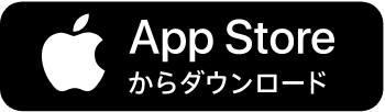 App Storeからダウンロード