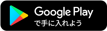 Google Playで手に入れよう