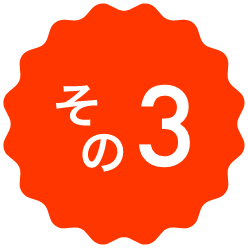 その3