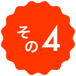 その4