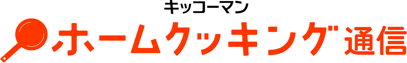 キッコーマン ホームクッキング通信