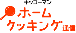 キッコーマン ホームクッキング通信