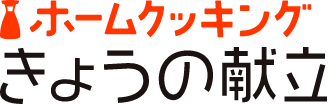 キッコーマン　今日の献立