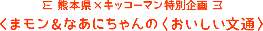 熊本県×キッコーマン特別企画　くまモン＆なあにちゃんの＜おいしい文通＞