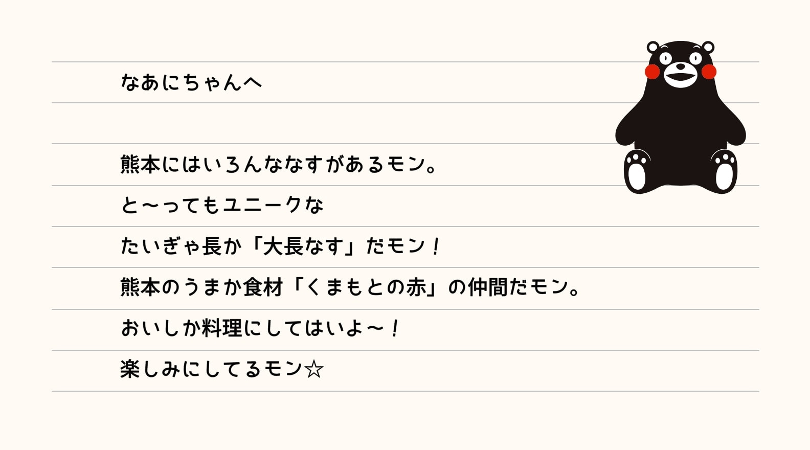 なあにちゃんへ 熊本にはいろんななすがあるモン。と～ってもユニークなたいぎゃ長か「大長なす」だモン！熊本のうまか食材「くまもとの赤」の仲間だモン。おいしか料理にしてはいよ～！楽しみにしてるモン☆