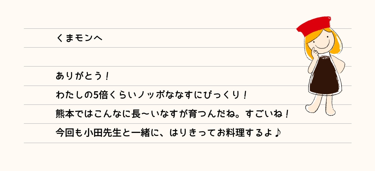 くまモンへ ありがとう！わたしの5倍くらいノッポななすにびっくり！熊本ではこんなに長～いなすが育つんだね。すごいね！今回も小田先生と一緒に、はりきってお料理するよ♪