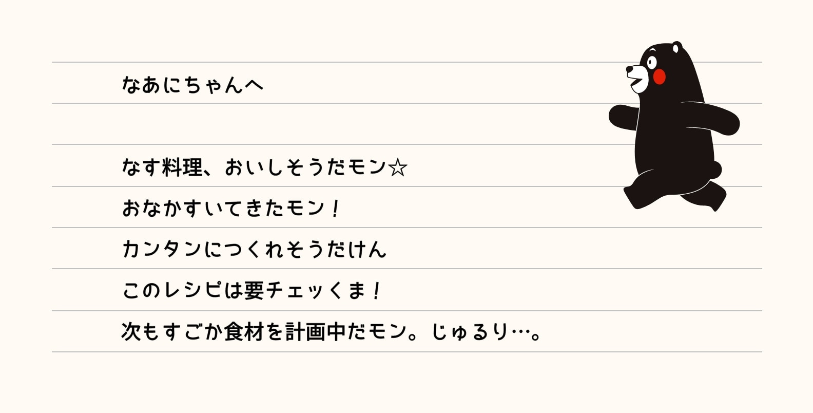 なあにちゃんへ なす料理、おいしそうだモン☆おなかすいてきたモン！カンタンにつくれそうだけんこのレシピはようチェッくま！次もすごか食材を計画中だモン。じゅるり…。