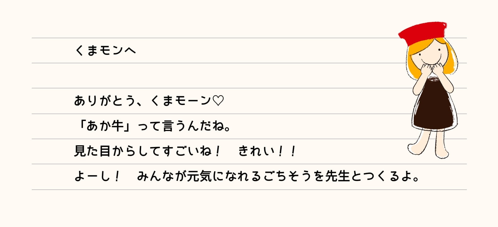 ありがとう、くまモーン♡ 「あか牛」って言うんだね。見た目からしてすごいね！きれい！！よーし！みんなが元気になれるごちそうを先生とつくるよ。