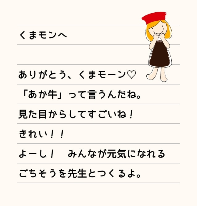 ありがとう、くまモーン♡ 「あか牛」って言うんだね。見た目からしてすごいね！きれい！！よーし！みんなが元気になれるごちそうを先生とつくるよ。