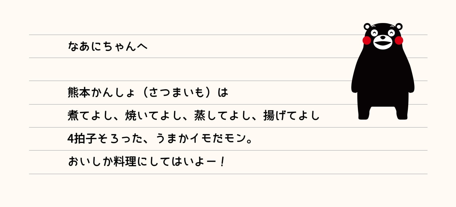 なあにちゃんへ 熊本かんしょ（さつまいも）は煮てよし、焼いてよし、蒸してよし、揚げてよし 4拍子揃った、うまかイモだモン。おいしか料理にしてはいよー！