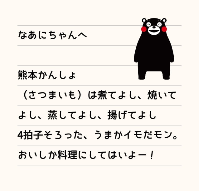 なあにちゃんへ 熊本かんしょ（さつまいも）は煮てよし、焼いてよし、蒸してよし、揚げてよし 4拍子揃った、うまかイモだモン。おいしか料理にしてはいよー！