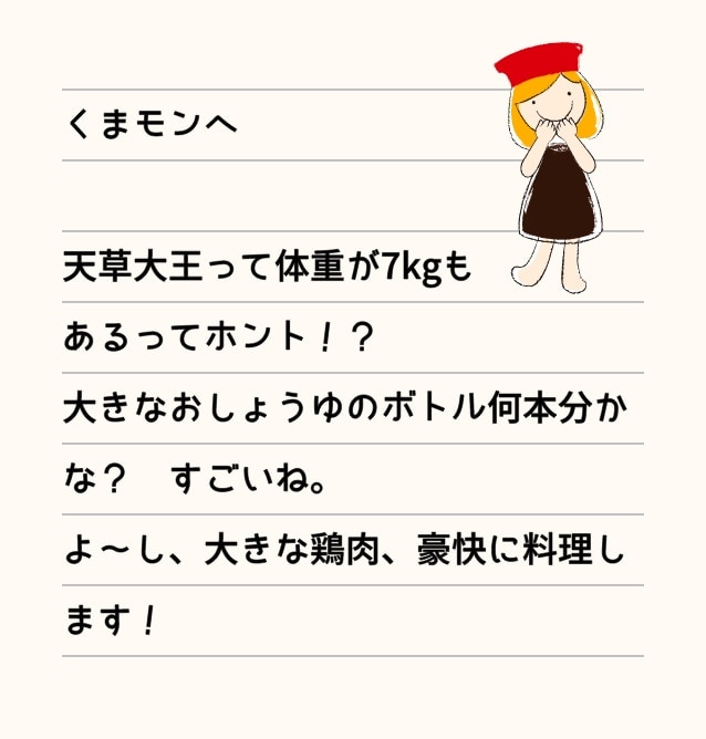 くまモンへ 天草大王って体重が7kgもあるってホント！？大きなおしょうゆのボトル何本分かな？　すごいね。よ～し、大きな鶏肉、豪快に料理します！