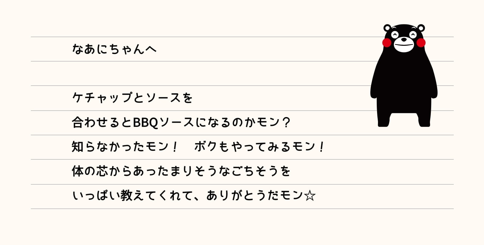 なあにちゃんへ ケチャップとソースを合わせるとBBQソースになるのかモン？知らなかったモン！ボクもやってみるモン！体の芯からあったまりそうなごちそうをいっぱい教えてくれて、ありがとうだモン☆