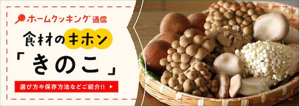 きのこは洗う？洗わない？下処理や保存方法のコツも紹介！