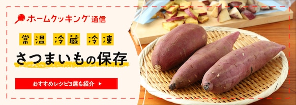 さつまいもの保存