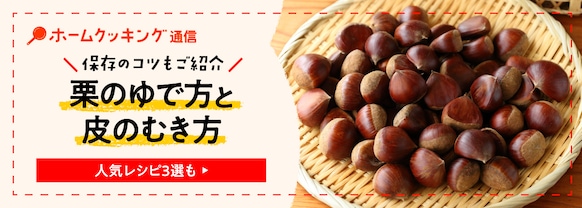 栗のむき方・下処理の仕方