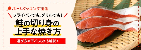 鮭の下ごしらえ・焼き方をおさらい