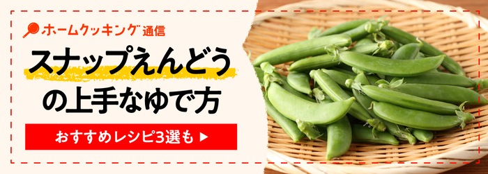 スナップえんどうのゆで方・ゆで時間を紹介！下ごしらえのコツやおすすめレシピも