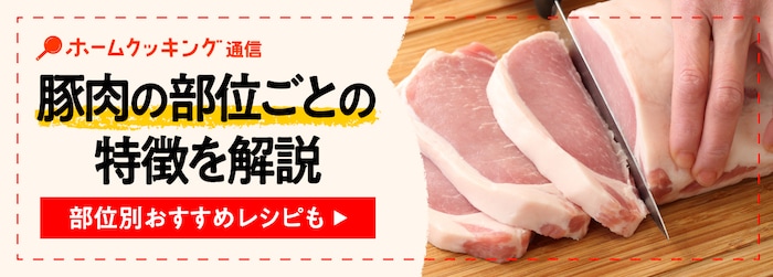 豚肉の部位の選び方。部位別おすすめレシピも!