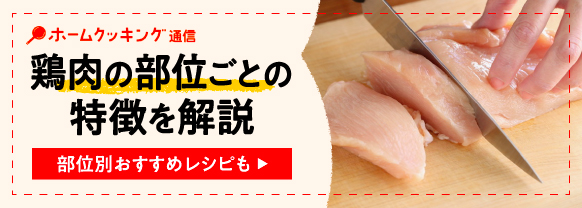 鶏肉の部位の選び方・使い分け方。下ごしらえやおすすめレシピも【プロが解説】