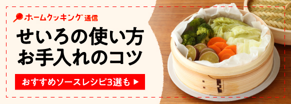 蒸し器「せいろ」を使ってみよう！選び方から基本の使い方、おすすめソースレシピまで